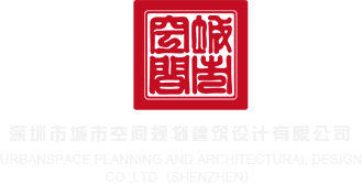 欧美caobb视频大全深圳市城市空间规划建筑设计有限公司